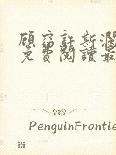 顾窈许斯澜小说免费阅读最新章节