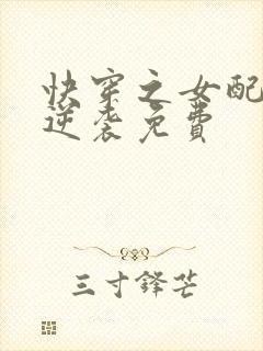 快穿之女配花样逆袭免费