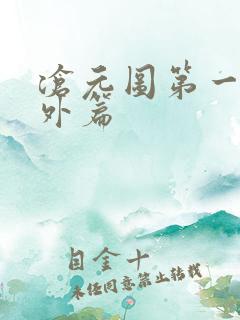 沧元图第一季番外篇