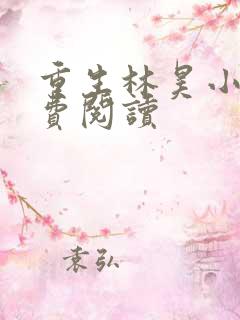 重生林昊小说免费阅读