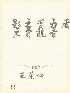 影之实力者在线免费观看