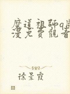 魔道祖师q版动漫免费观看全集30集