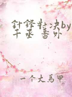 针锋对决by水千丞 番外