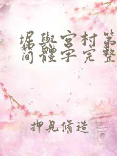 堀与宫村第二季简体字完整版