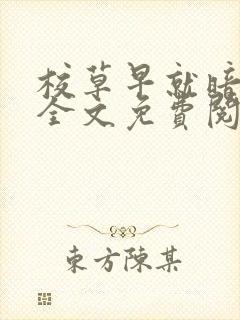 校草早就暗恋我全文免费阅读