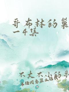 哥布林的巢穴1一4集