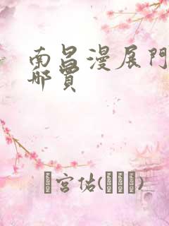 南昌漫展门票在哪买