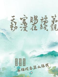 天官赐福第一季动漫在线观看完整版免费