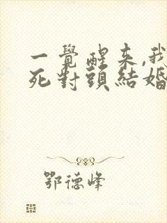 一觉醒来,我和死对头结婚了短剧