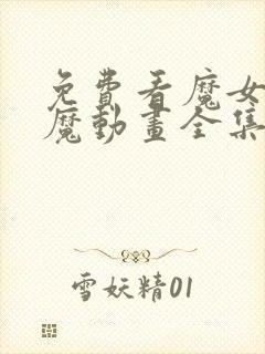 免费看魔女与使魔动画全集