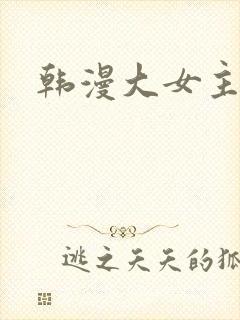 韩漫大女主推荐
