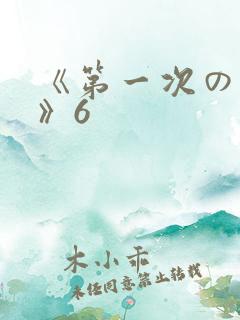 《第一次の人妻》6