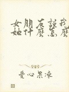 女朋友说我喜欢她什么怎么回复