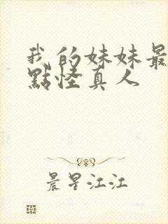 我的妹妹最近有点怪真人