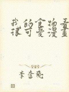 我的食物看起来很可爱漫画免费阅读下拉式