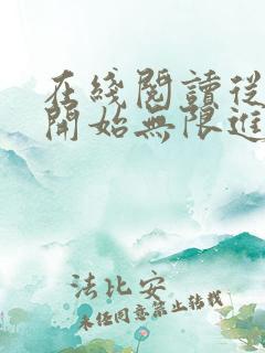 在线阅读从蚂蚁开始无限进化小说