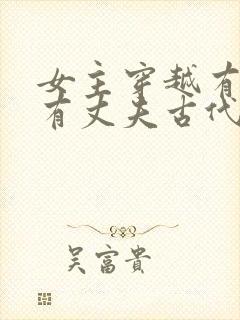 女主穿越有孩子有丈夫古代