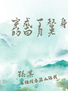 穿成了替身文里的白月光