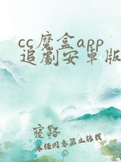 cc魔盒app追剧安卓版