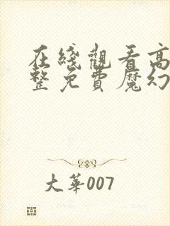 在线观看高清完整免费魔幻手机2傻妞归来