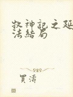 牧神记之延康变法结局