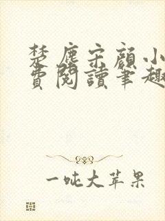 楚尘宋颜小说免费阅读笔趣阁完整版