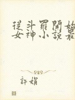 从斗罗开始俘获女神小说最新更新