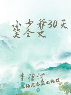 小少爷30天会笑全文