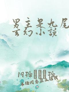 男主是九尾狐的玄幻小说