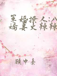 军婚撩人:八零娇妻火辣辣