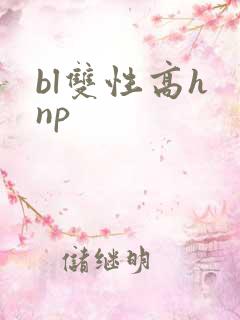 bl双性高h np