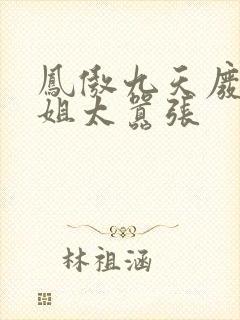 凤傲九天废柴小姐太嚣张