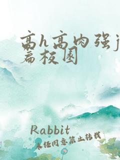 高h高肉强j短篇校园