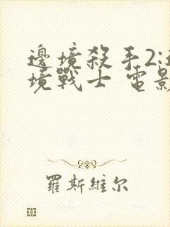 边境杀手2:边境战士 电影