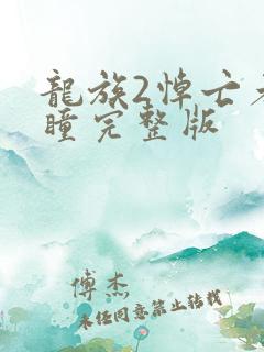 龙族2悼亡者之瞳完整版