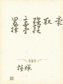 男主强取豪夺不择手段