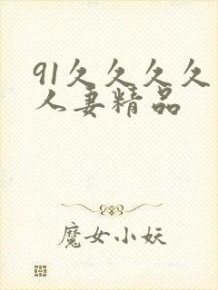 91久久久久久人妻精品