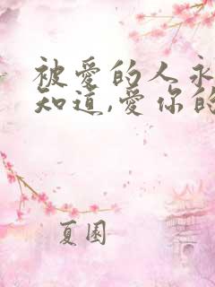 被爱的人永远不知道,爱你的人有多辛苦