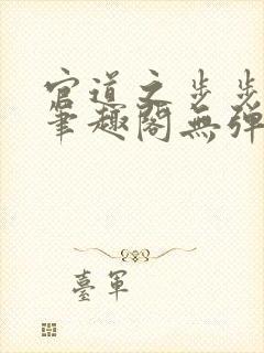 官道之步步生莲笔趣阁无弹窗