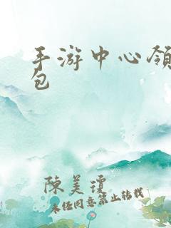 手游中心领取礼包