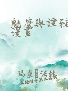 魅魔与谭雅汉化漫画