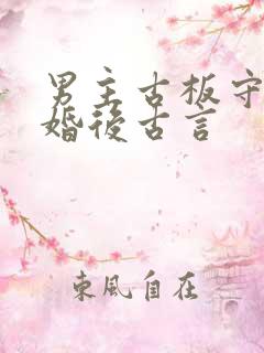 男主古板守礼的婚后古言