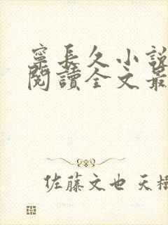 宁长久小说免费阅读全文最新章节