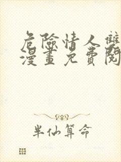 危险情人双女主漫画免费阅读