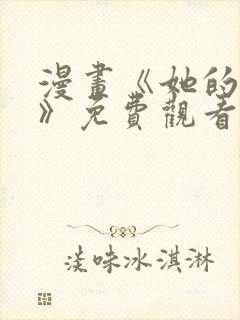 漫画《她的弱点》免费观看