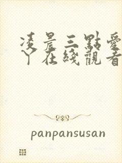 凌晨三点爱丫爱丫在线观看免费高清电视剧