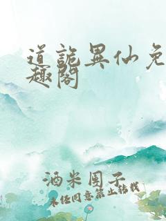 道诡异仙免费笔趣阁