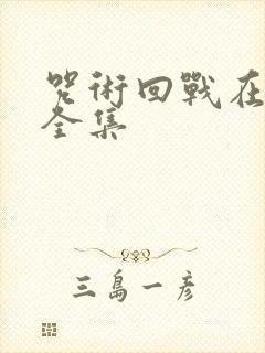 咒术回战在哪看全集