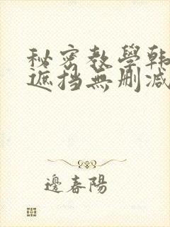 秘密教学韩漫无遮挡无删减在线