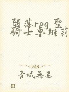 堕落rpg 圣骑士鲁维莉亚斯